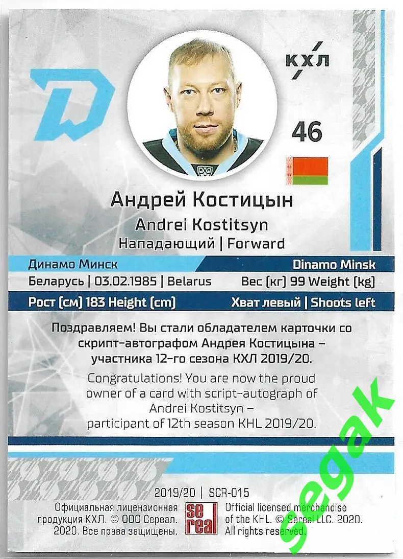 Карточка SeReal КХЛ 2019-2020 Андрей Костицын Динамо Минск 1
