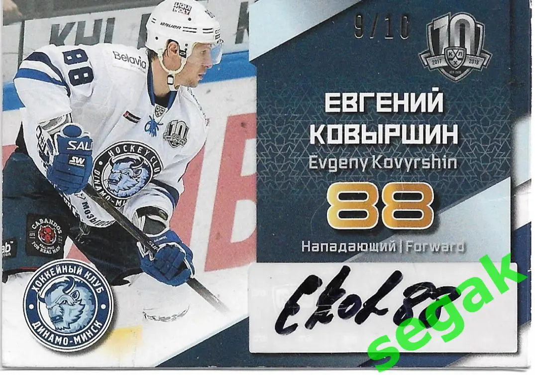 Карточка SeReal КХЛ 2017-2018 Евгений Ковыршин Динамо Минск