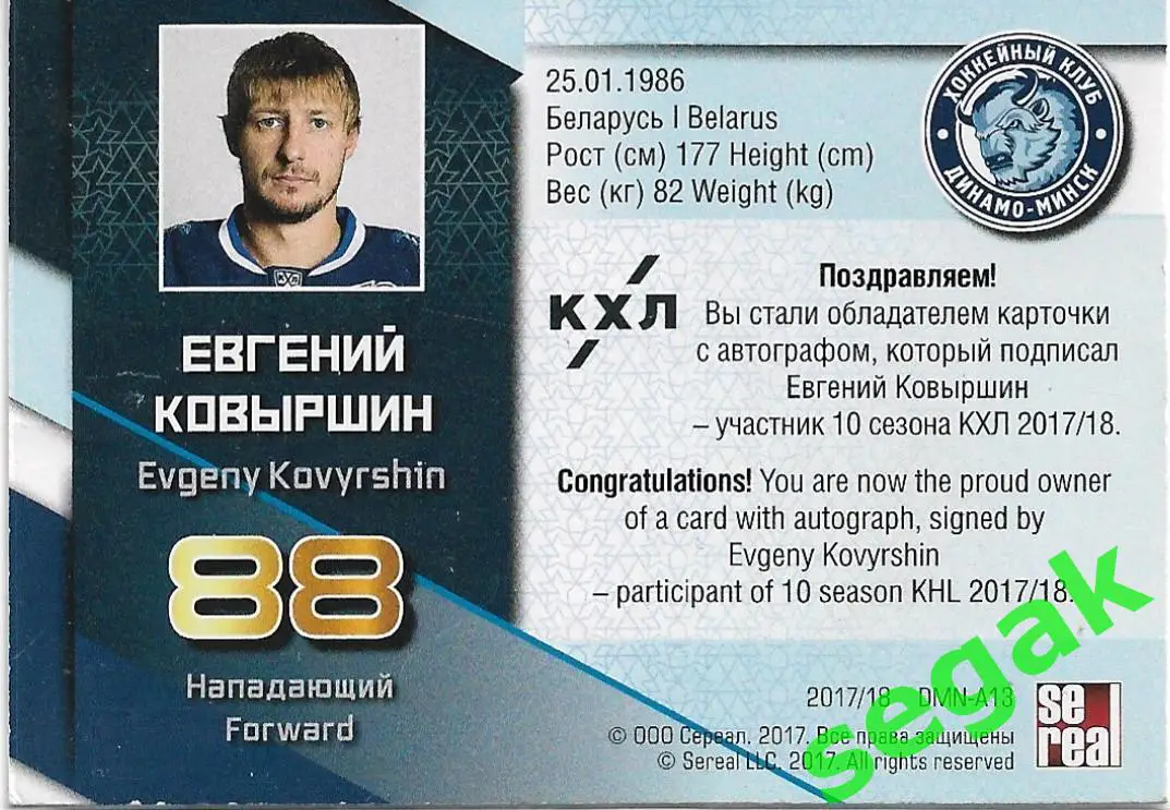 Карточка SeReal КХЛ 2017-2018 Евгений Ковыршин Динамо Минск 1