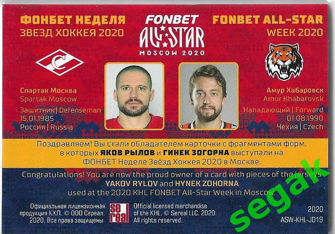 Карточка SeReal КХЛ 2019-2020 Лидеры Яков Рылов / Гинек Зогорна Спартак / Амур 1
