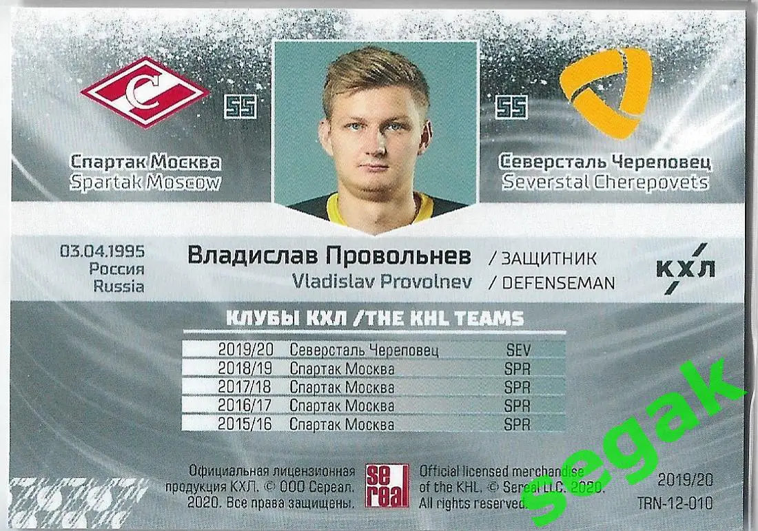 Карточка SeReal КХЛ 2019-2020 Владислав Провольнев Спартак Москва / Северсталь 1