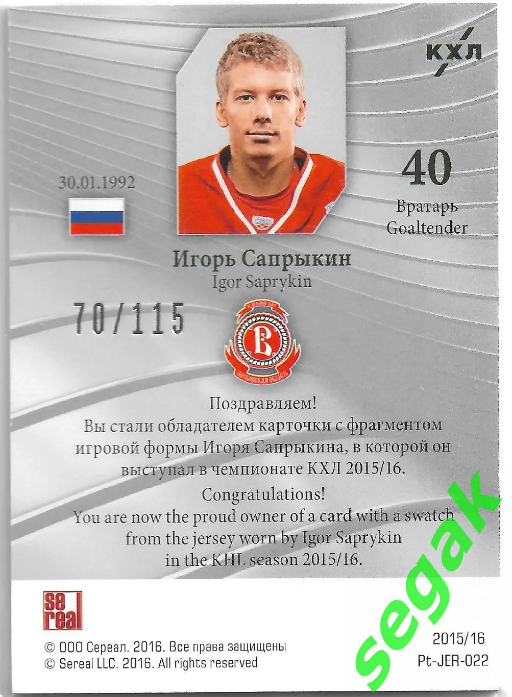 Карточка SeReal Platinum. Лучшие игроки КХЛ 2015-2016 Игорь Сапрыкин Витязь 1