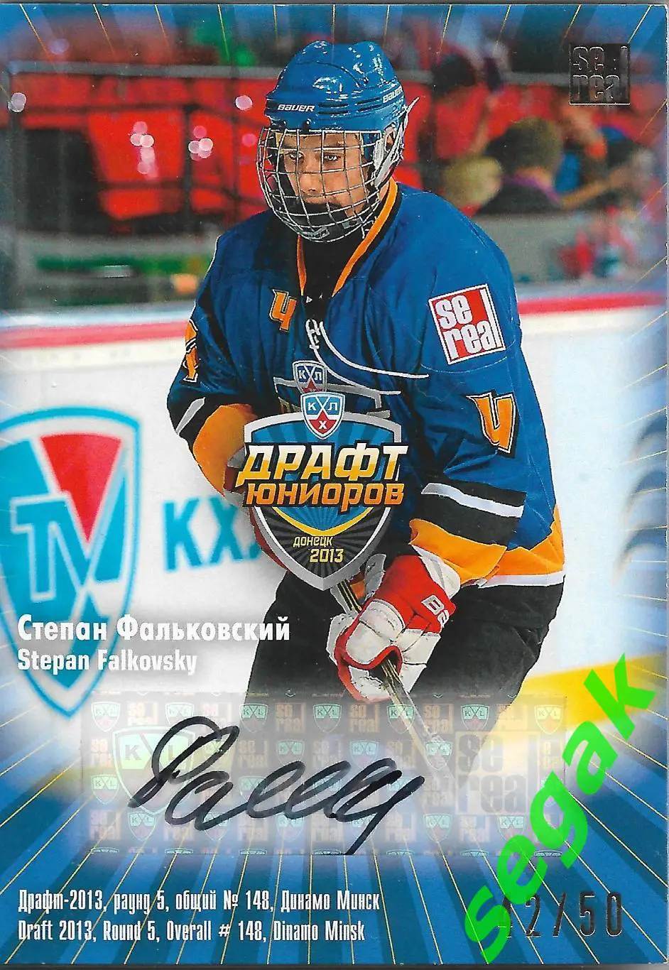 SeReal Карточка КХЛ 2013-2014 Степан Фальковский Динамо Минск
