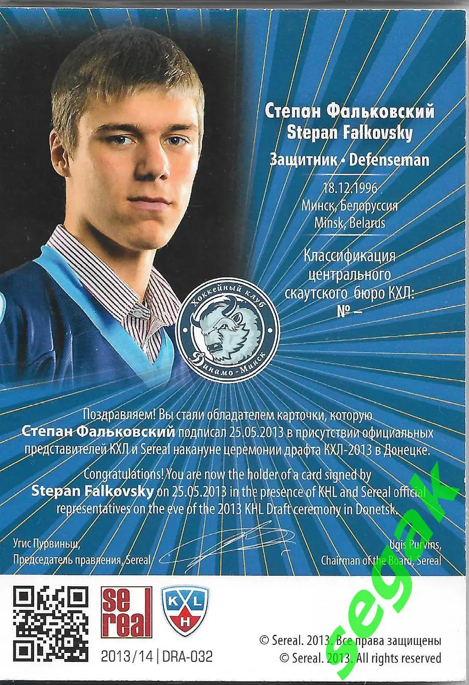 SeReal Карточка КХЛ 2013-2014 Степан Фальковский Динамо Минск 1