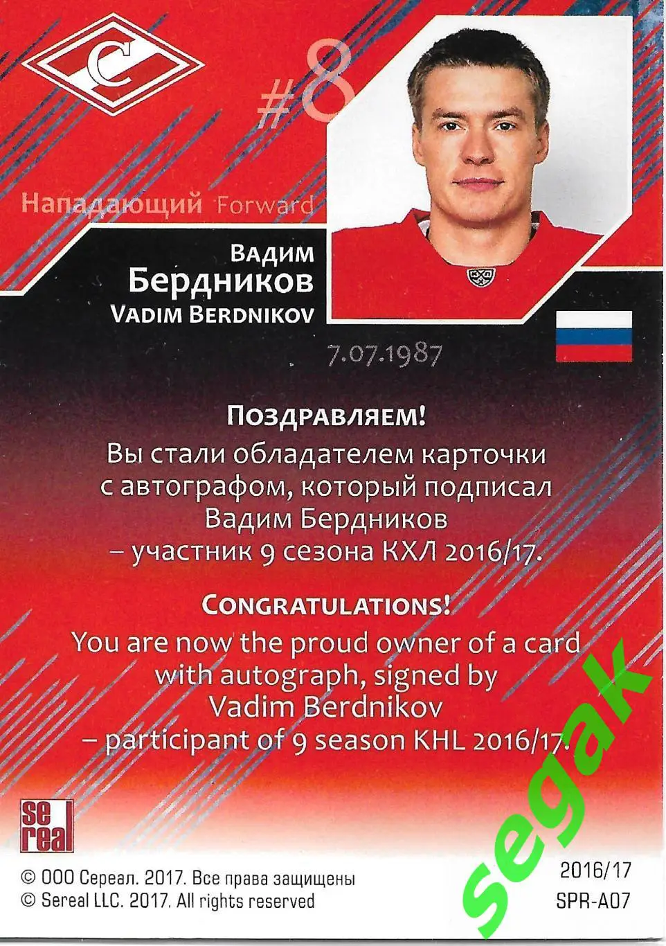 Карточка SeReal КХЛ 2016-2017 Вадим Бердников Спартак Москва 1