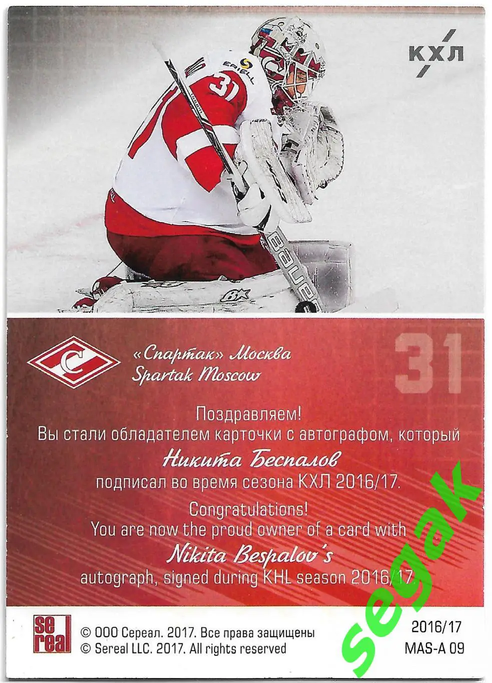 Карточка SeReal КХЛ 2016-2017 Никита Беспалов Спартак Москва 1