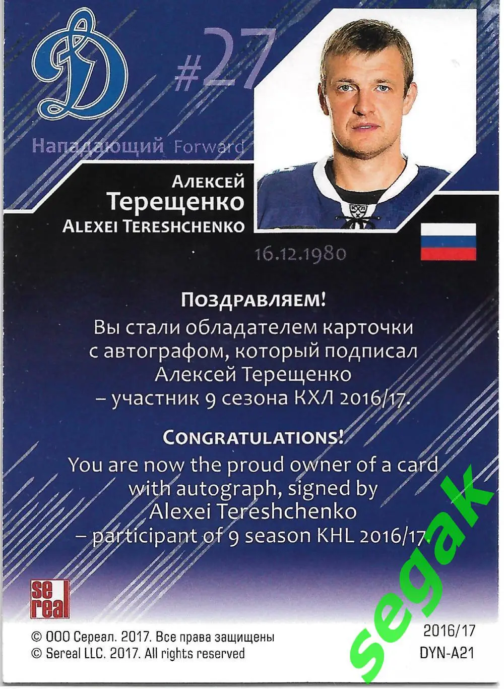 Карточка SeReal КХЛ 2016-2017 Алексей Терещенко Динамо Москва 1