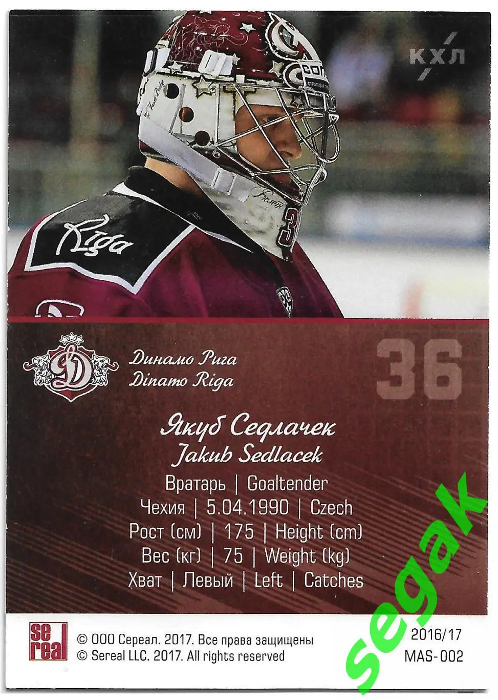 Карточка SeReal КХЛ 2016-2017 Якуб Седлачек Динамо Рига 1