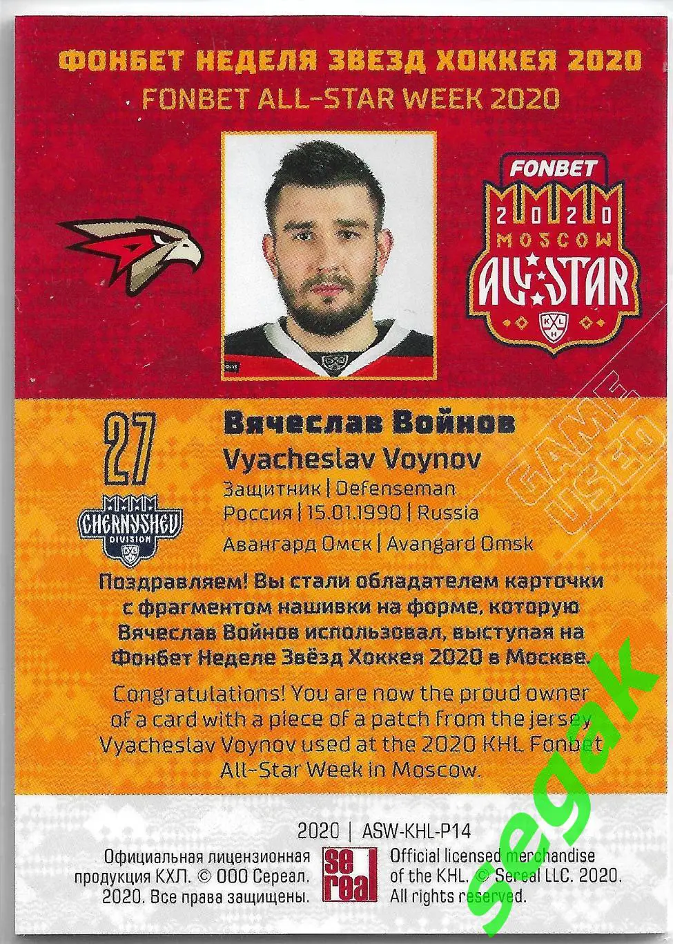 Карточка SeReal КХЛ 2019-2020 Premium Вячеслав Войнов Авангард Омск 1