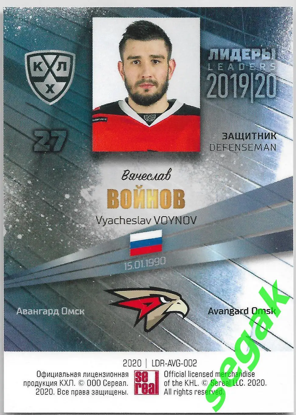 Карточка SeReal КХЛ 2019-2020 Лидеры Вячеслав Войнов Авангард Омск 1