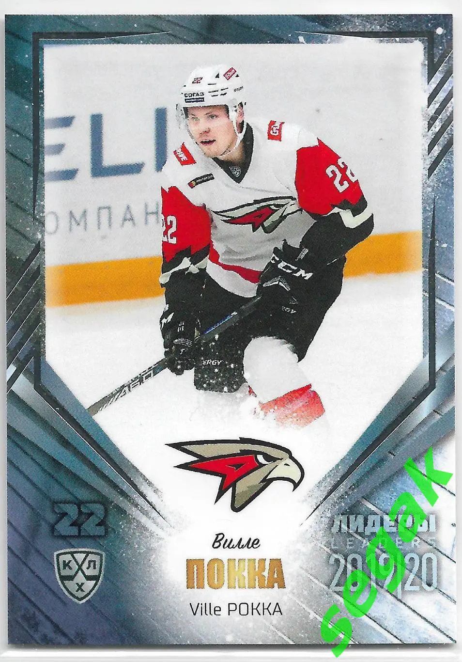 Карточка SeReal КХЛ 2019-2020 Лидеры Вилле Покка Авангард Омск