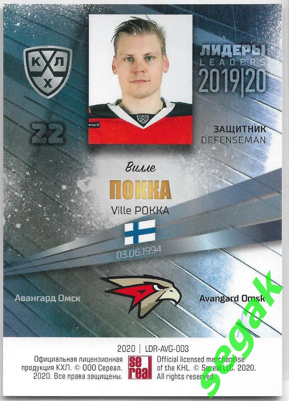 Карточка SeReal КХЛ 2019-2020 Лидеры Вилле Покка Авангард Омск 1