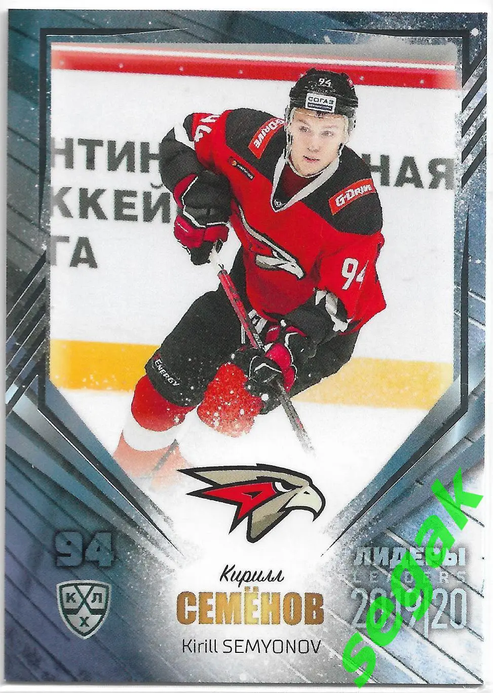 Карточка SeReal КХЛ 2019-2020 Лидеры Кирилл Семёнов Авангард Омск