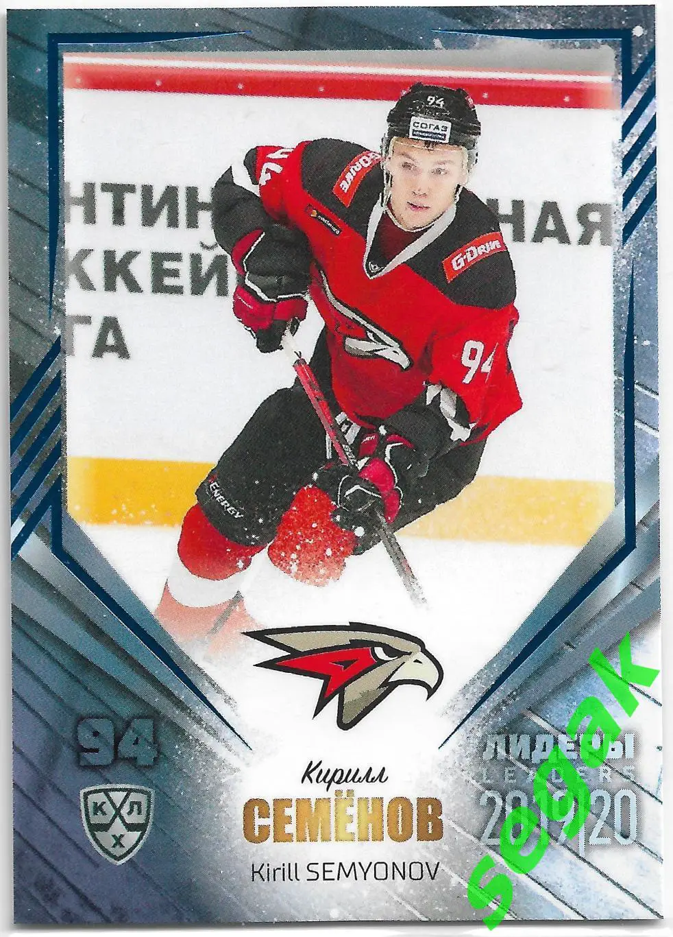 Карточка SeReal КХЛ 2019-2020 Лидеры Кирилл Семёнов Авангард Омск 2