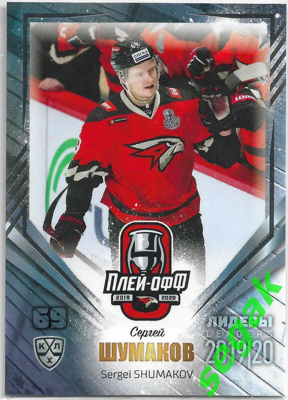Карточка SeReal КХЛ 2019-2020 Лидеры Сергей Шумаков Авангард Омск