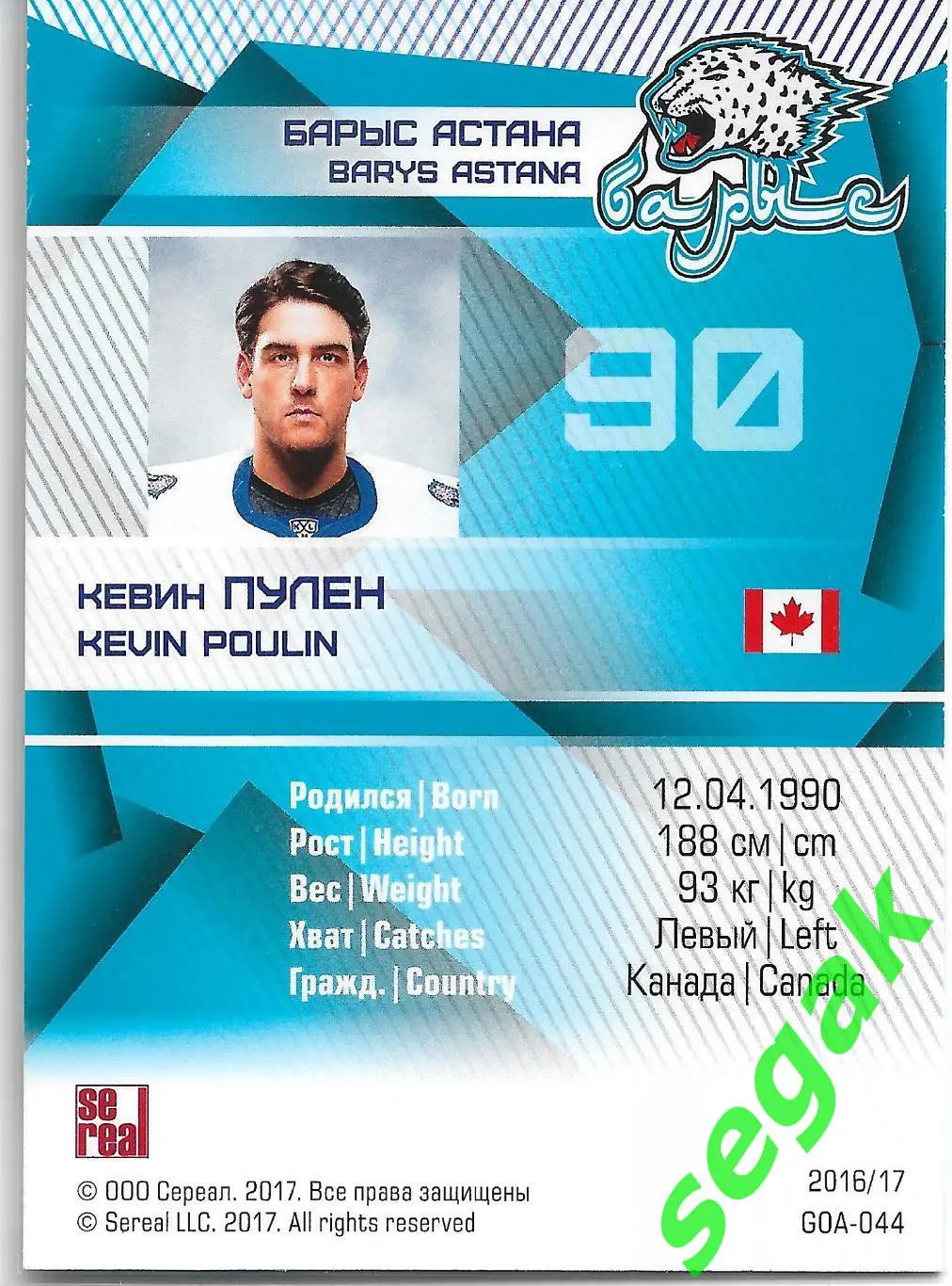 Карточка SeReal КХЛ 2016-2017 Кевин Пулен Барыс Астана 1