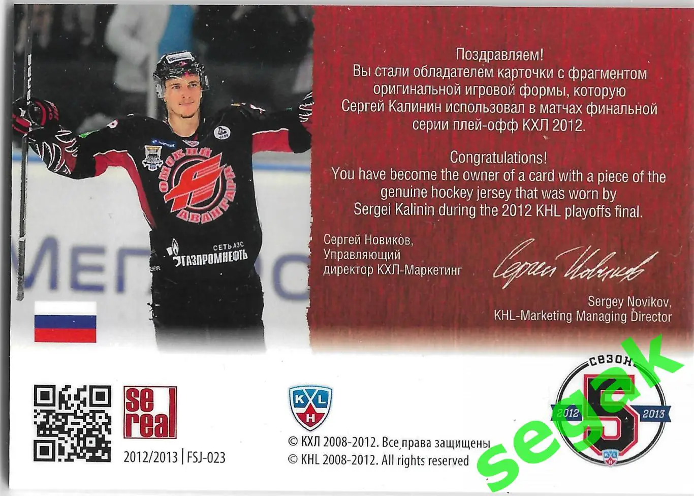Карточка SeReal КХЛ 2012-2013 Сергей Калинин Авангард Омская область 1
