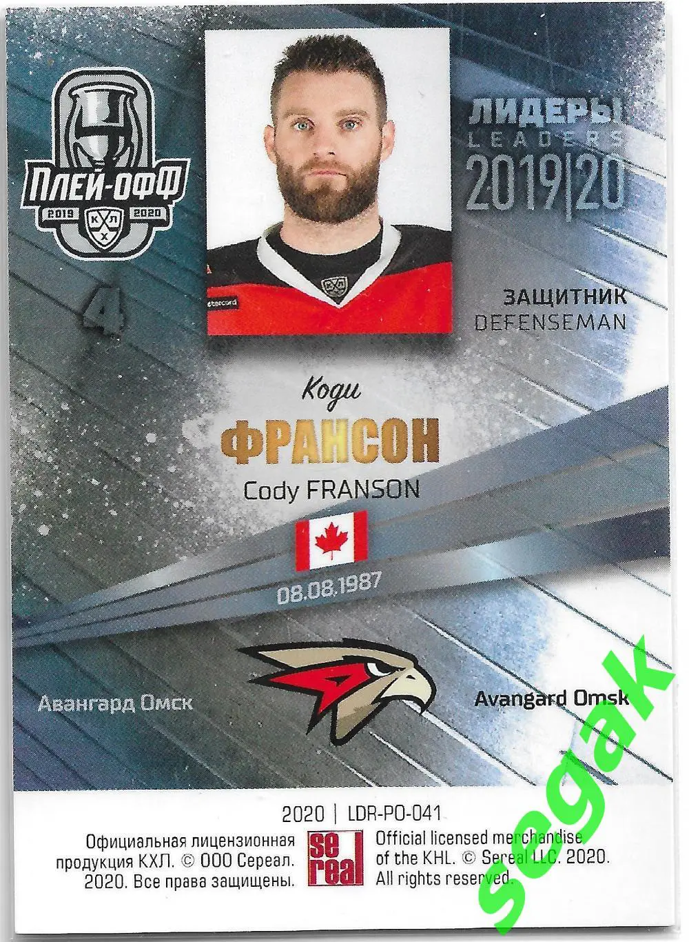Карточка SeReal КХЛ 2019-2020 Лидеры Коди Франсон Авангард Омск 1