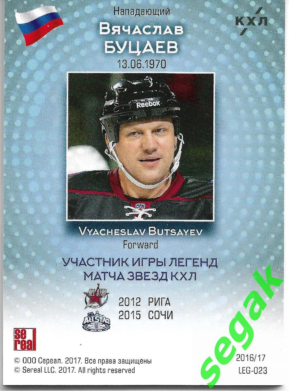 Карточка SeReal КХЛ 2016-2017. Золотая коллекция Вячаслав Буцаев 1