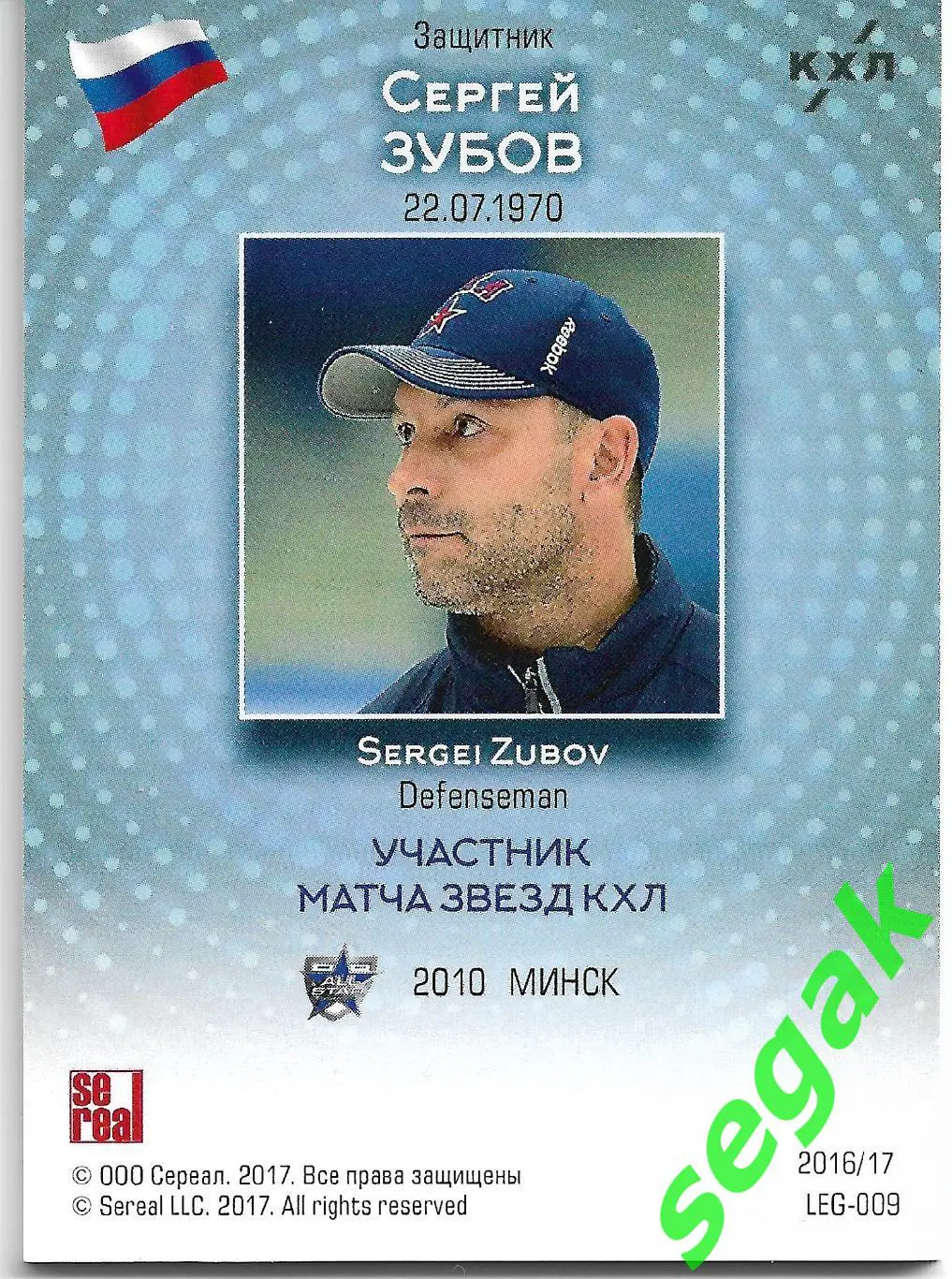 Карточка SeReal КХЛ 2016-2017. Золотая коллекция Сергей Зубов 1