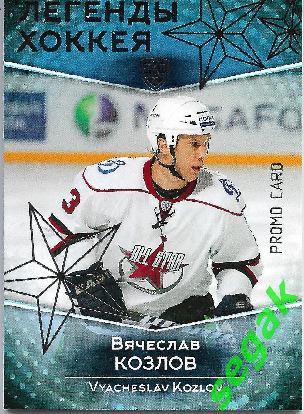 Карточка SeReal КХЛ 2016-2017. Золотая коллекция Вячеслав Козлов