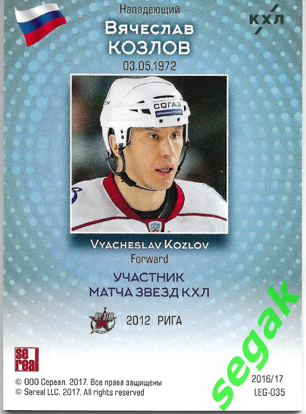 Карточка SeReal КХЛ 2016-2017. Золотая коллекция Вячеслав Козлов 1
