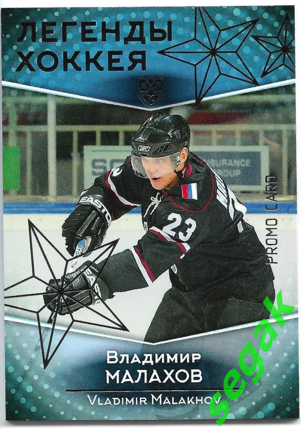 Карточка SeReal КХЛ 2016-2017. Золотая коллекция Владимир Малахов