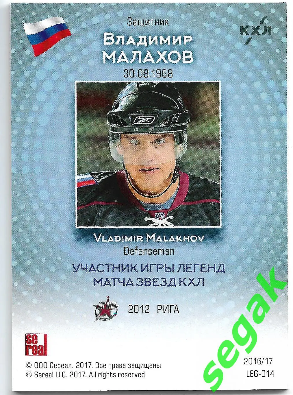 Карточка SeReal КХЛ 2016-2017. Золотая коллекция Владимир Малахов 1