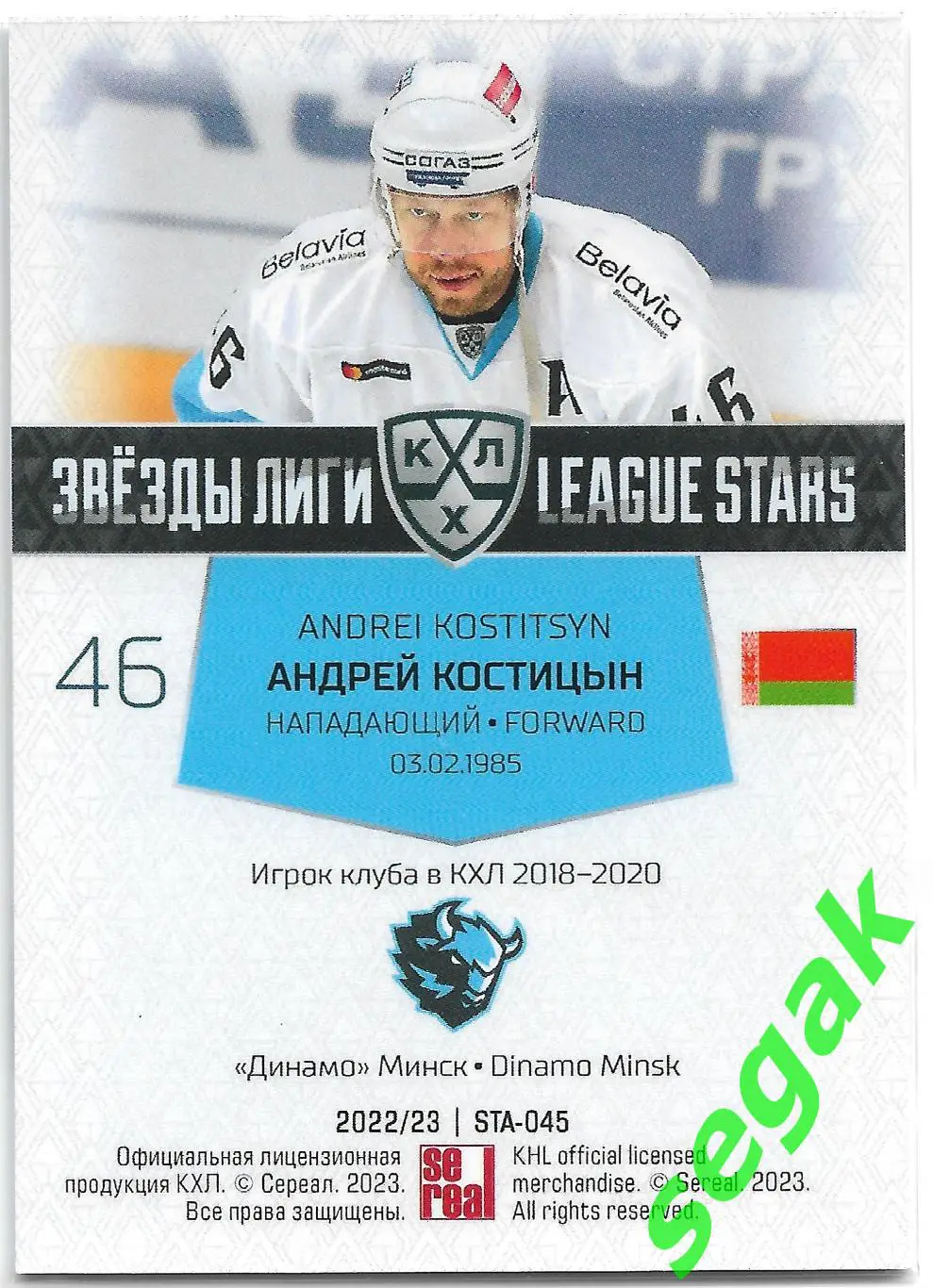 Карточка SeReal КХЛ 2022-2023 Андрей Костицын Динамо Минск 1