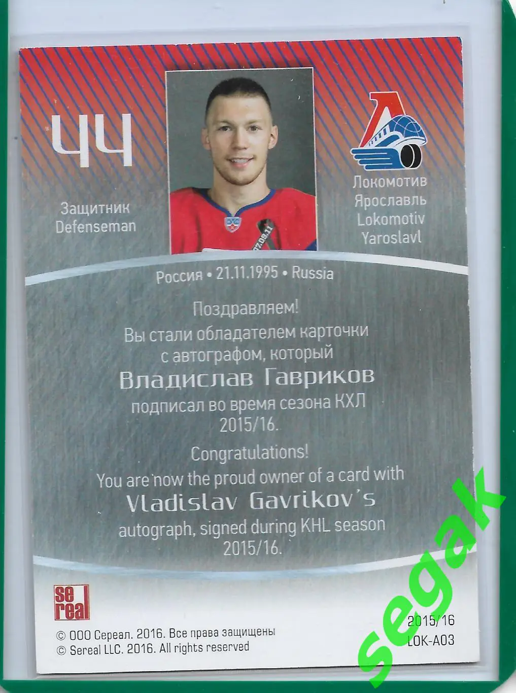 Карточка SeReal КХЛ 2015-2016 Владислав Гавриков Локомотив Ярославль 1