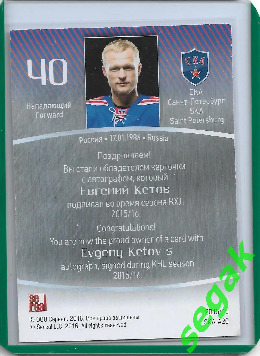 Карточка SeReal КХЛ 2015-2016 Евгений Кетов СКА Санкт-Петербург 1