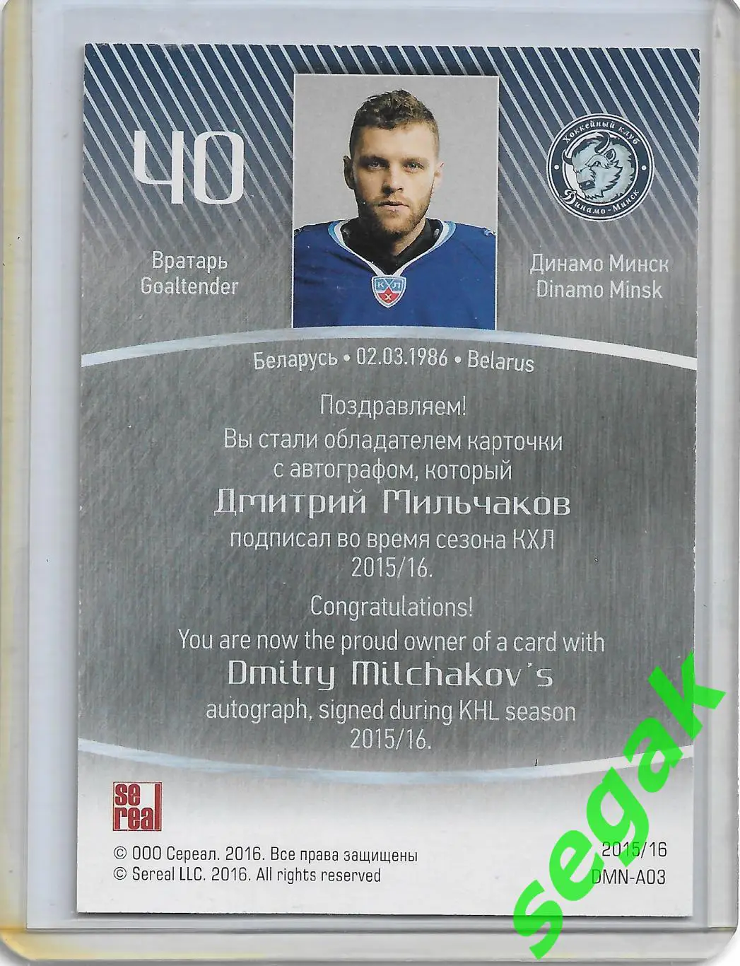 Карточка SeReal КХЛ 2015-2016 Дмитрий Мильчаков Динамо Минск 1