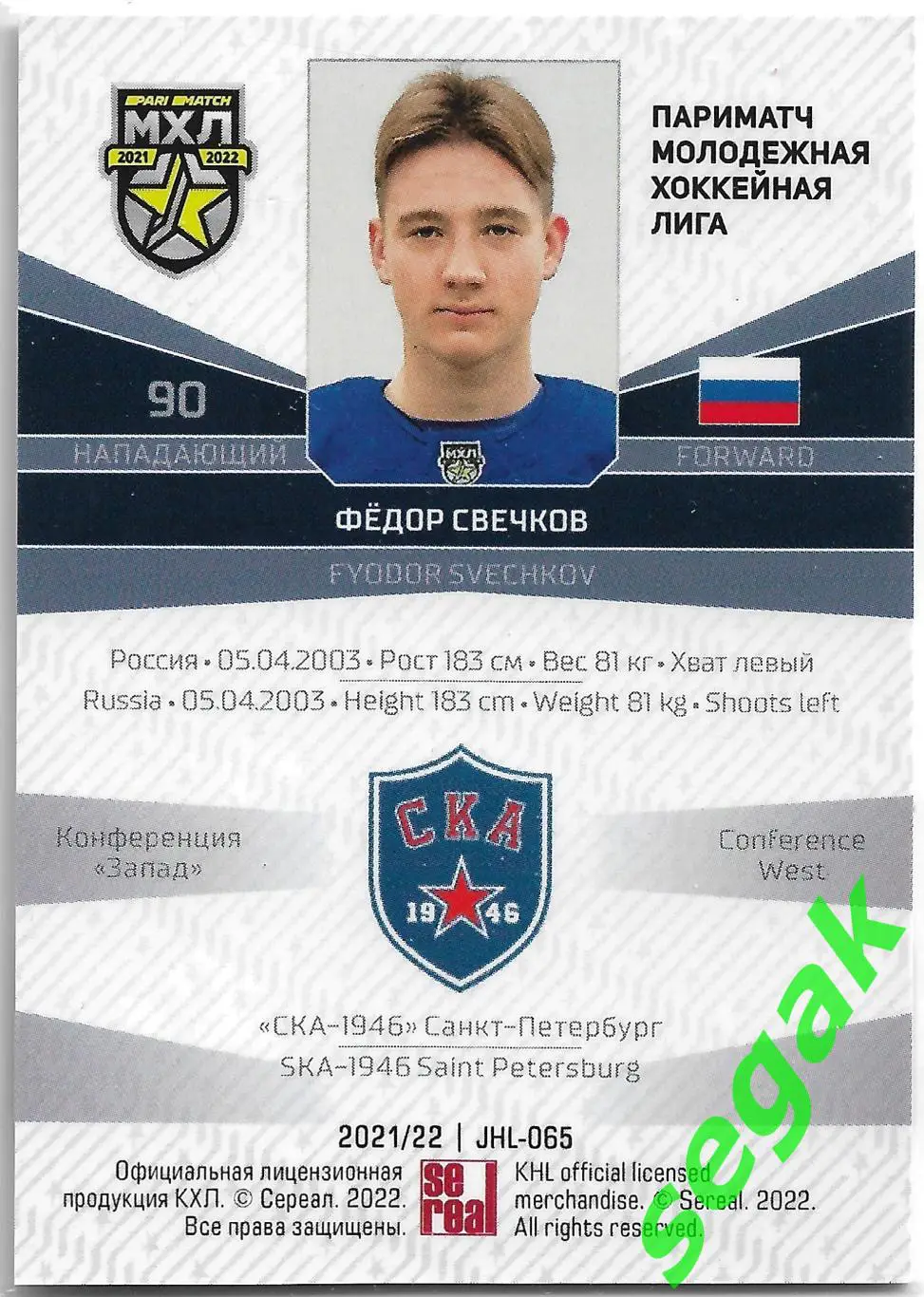 Карточка SeReal КХЛ 2021-2022 Фёдор Свечков «СКА-1946» Санкт-Петербург 1