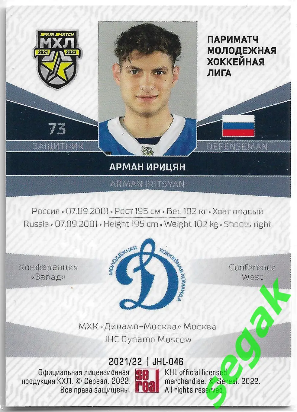 Карточка SeReal КХЛ 2021-2022 Арман Ирицян МХК «Динамо-Москва» Москва 1