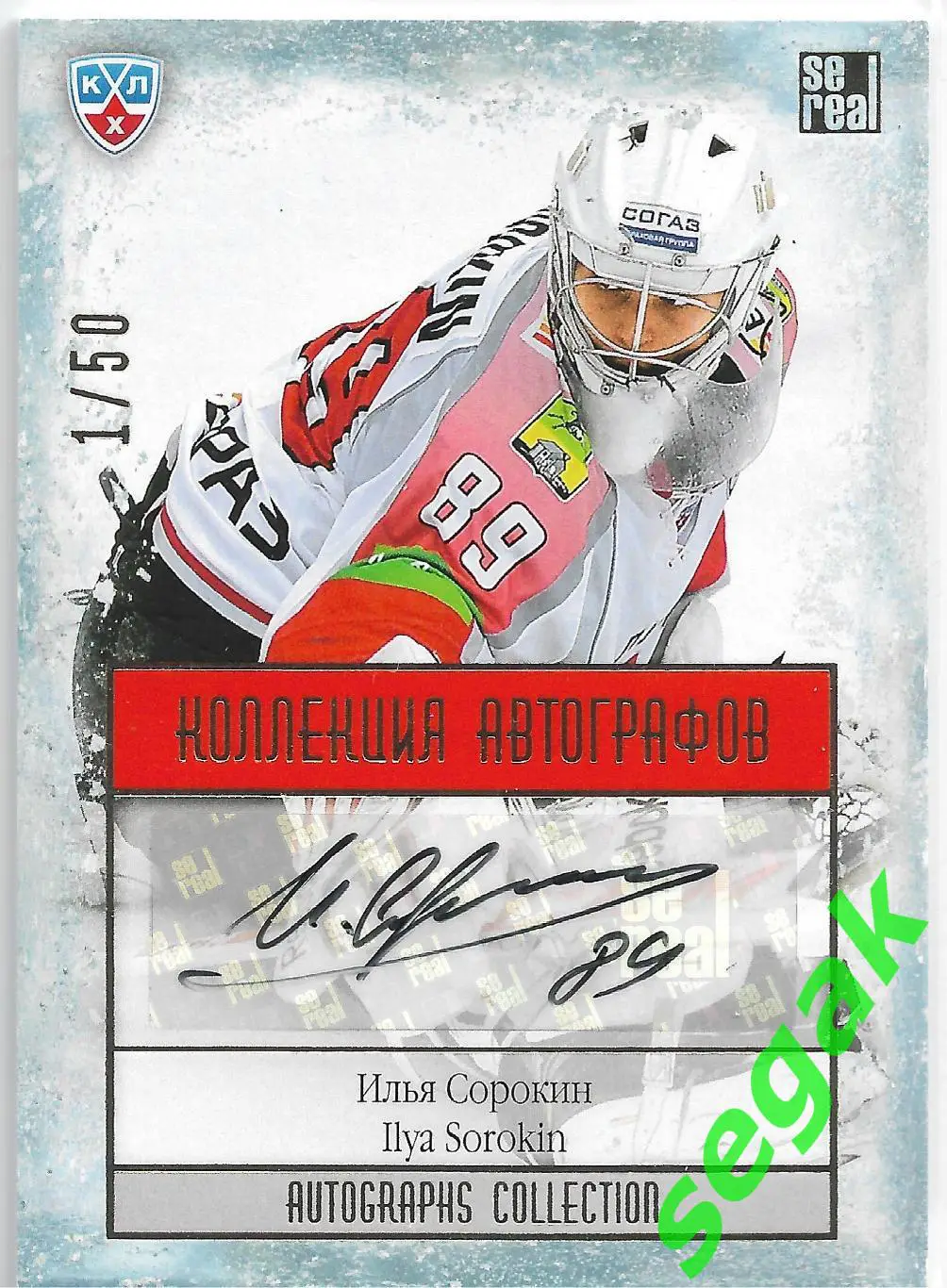 Карточка SeReal КХЛ 2013-14 Золотая коллекция Илья Сорокин Металлург Новокузнецк