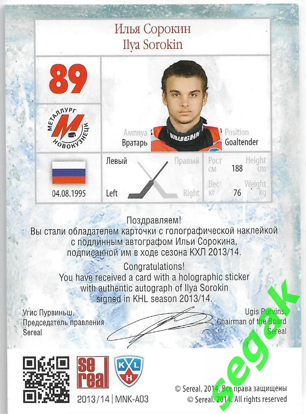Карточка SeReal КХЛ 2013-14 Золотая коллекция Илья Сорокин Металлург Новокузнецк 1