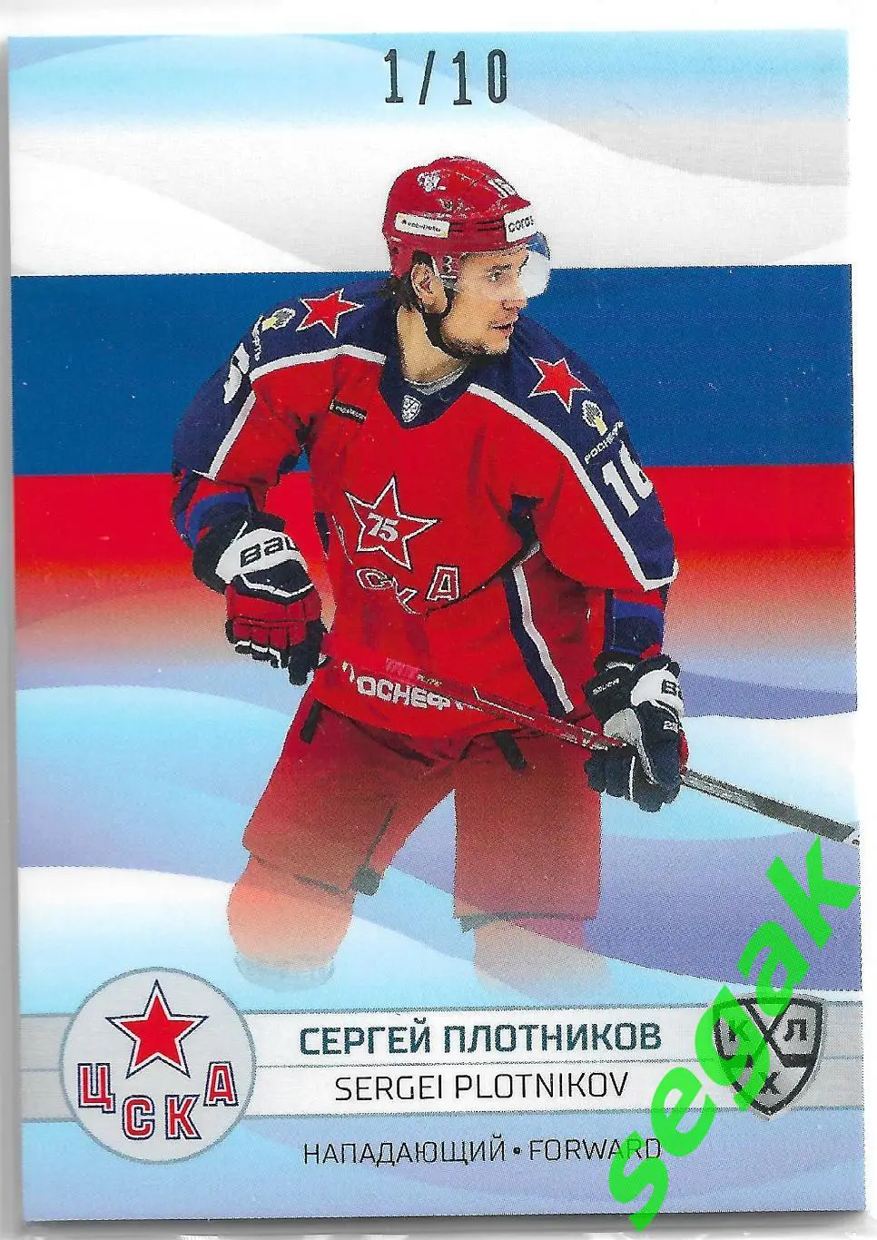 SeReal Карточка КХЛ 2021-2022 Сергей Плотников ЦСКА Москва