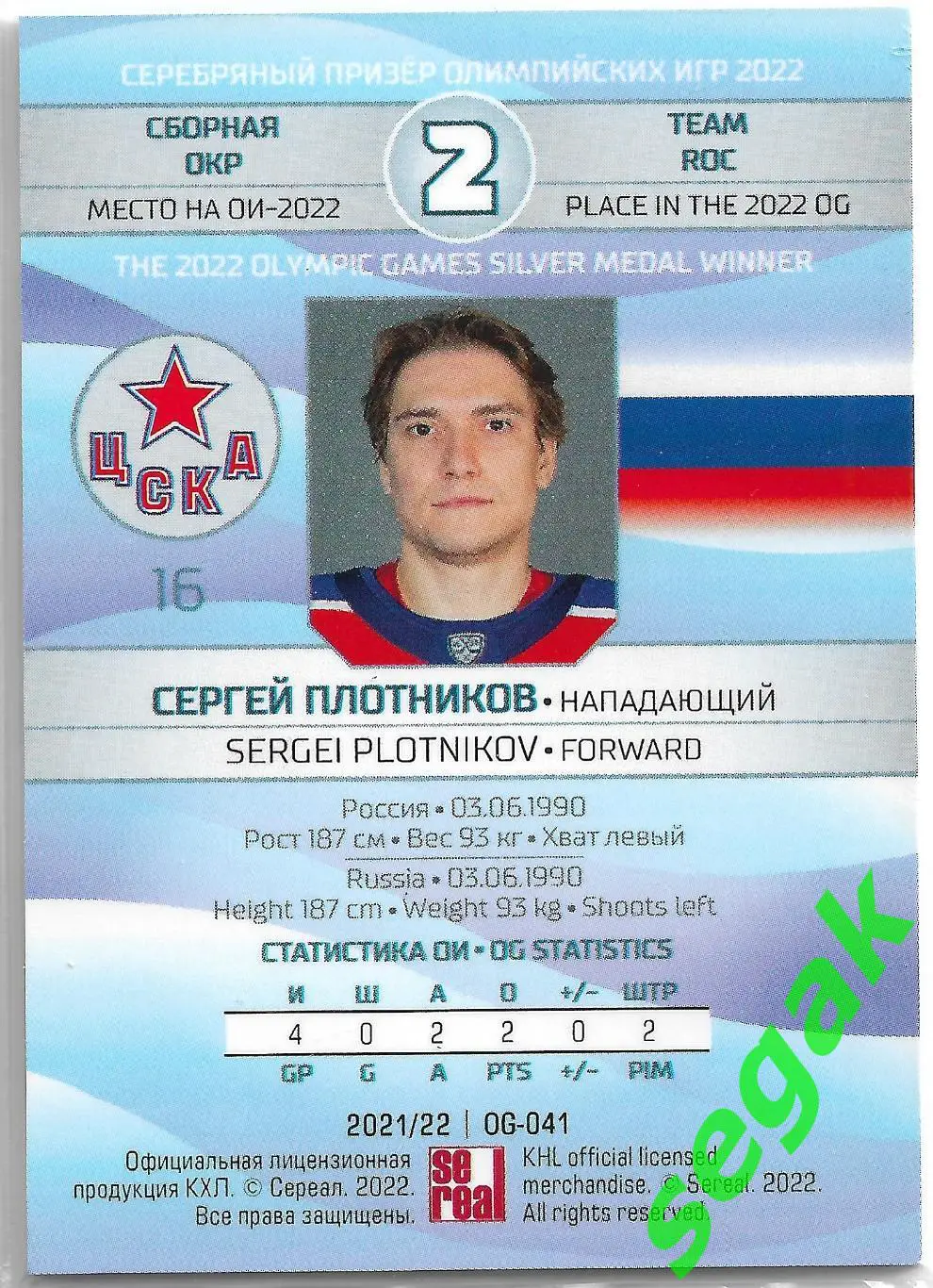SeReal Карточка КХЛ 2021-2022 Сергей Плотников ЦСКА Москва 1