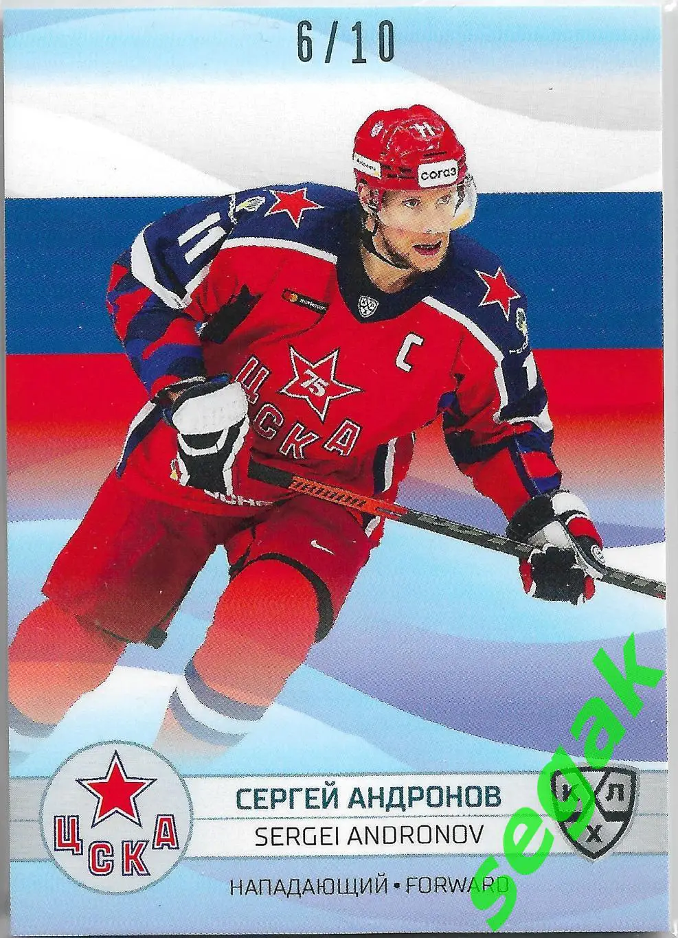 SeReal Карточка КХЛ 2021-2022 Сергей Андронов ЦСКА Москва