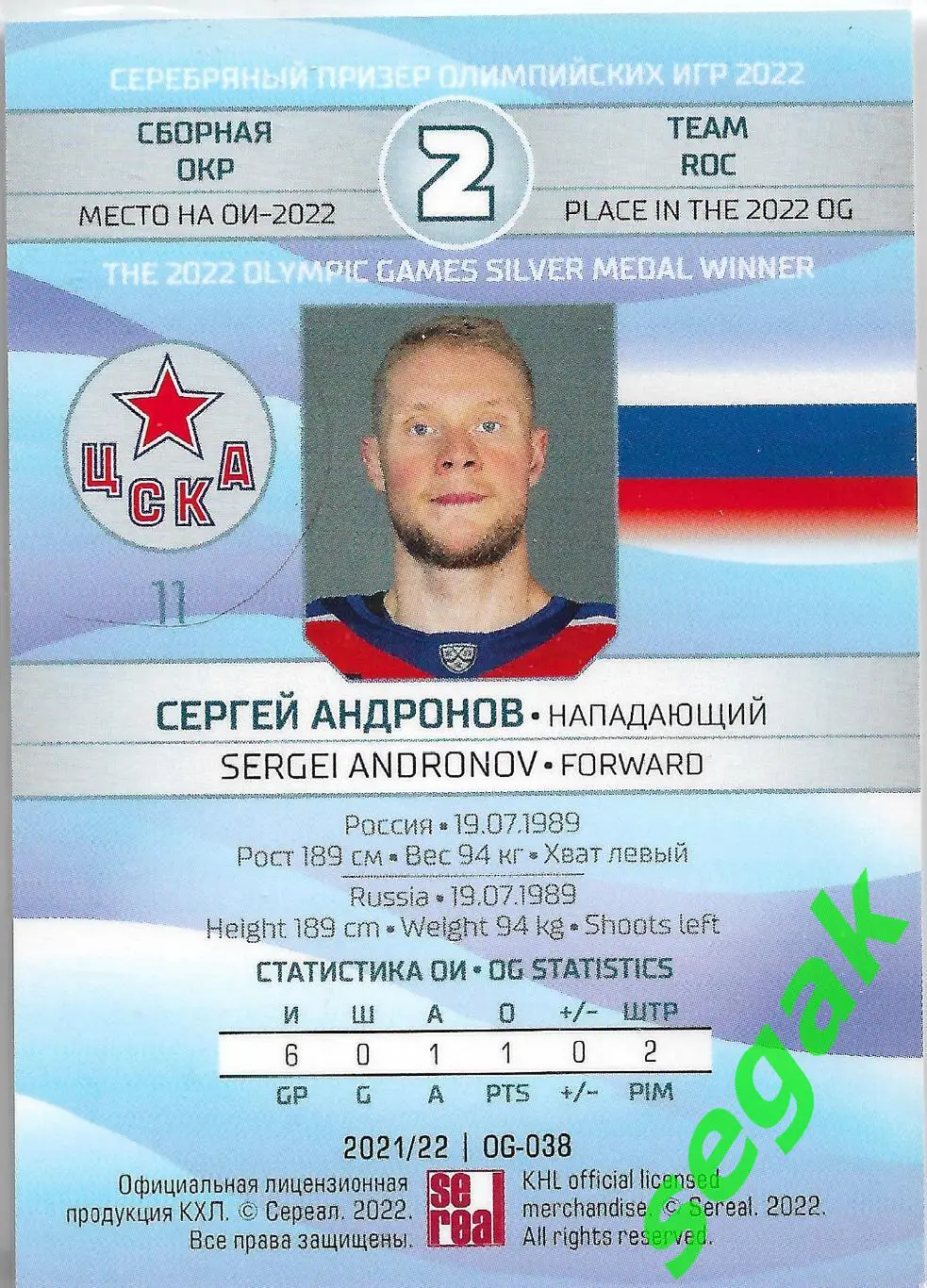 SeReal Карточка КХЛ 2021-2022 Сергей Андронов ЦСКА Москва 1