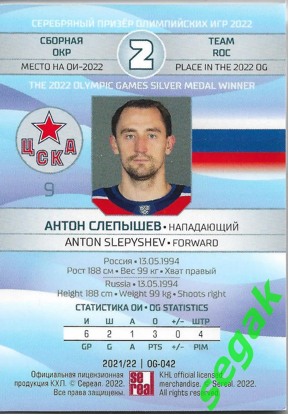 SeReal Карточка КХЛ 2021-2022 Антон Слепышев ЦСКА Москва 1