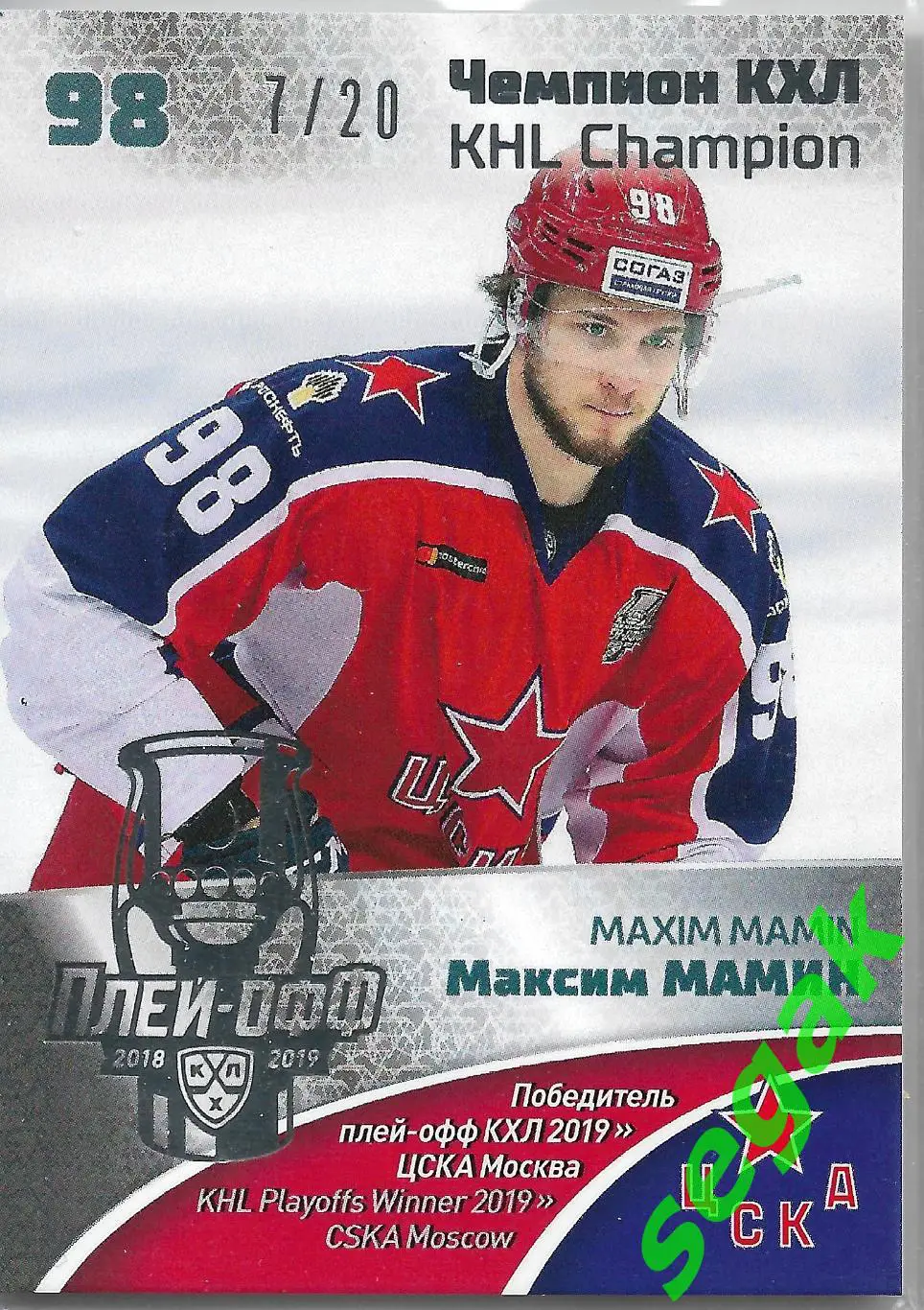 SeReal Карточка КХЛ 2019-2020 Premium Максим Мамин ЦСКА Москва