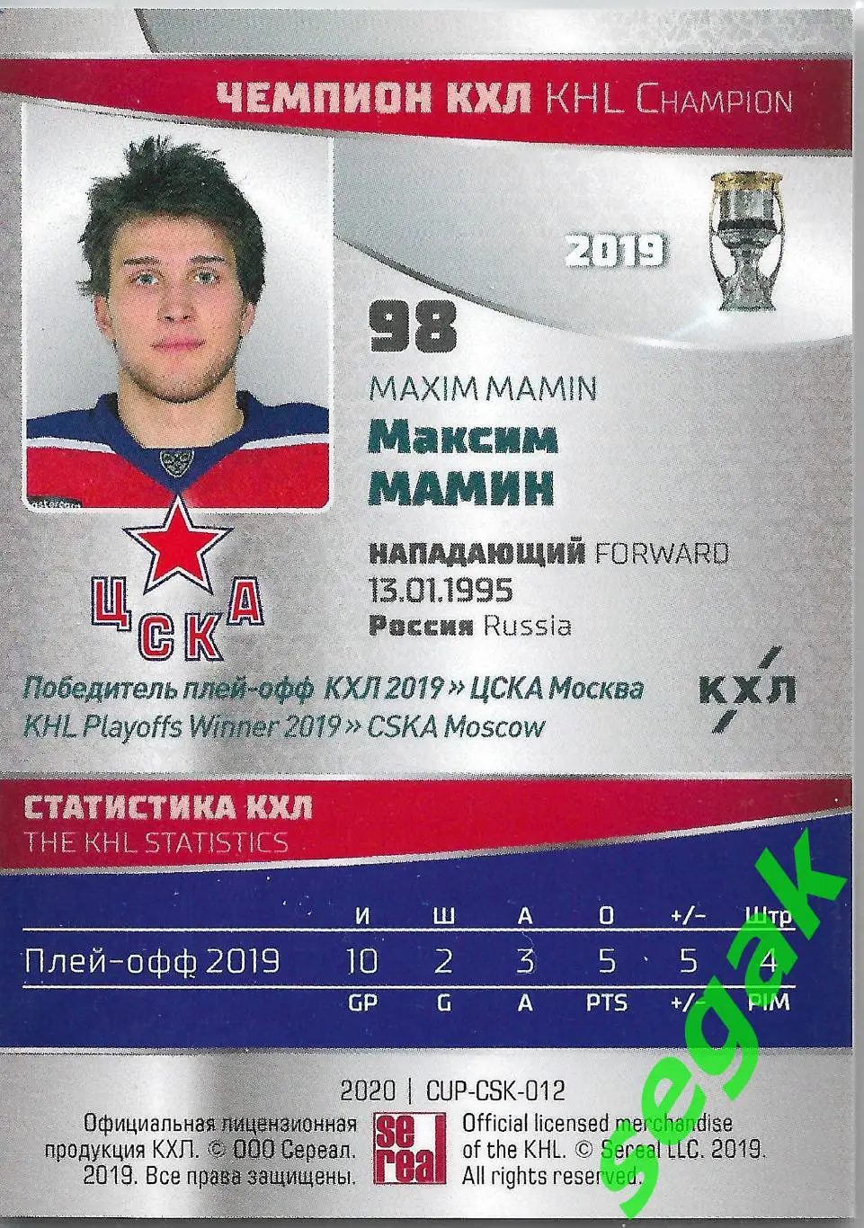 SeReal Карточка КХЛ 2019-2020 Premium Максим Мамин ЦСКА Москва 1