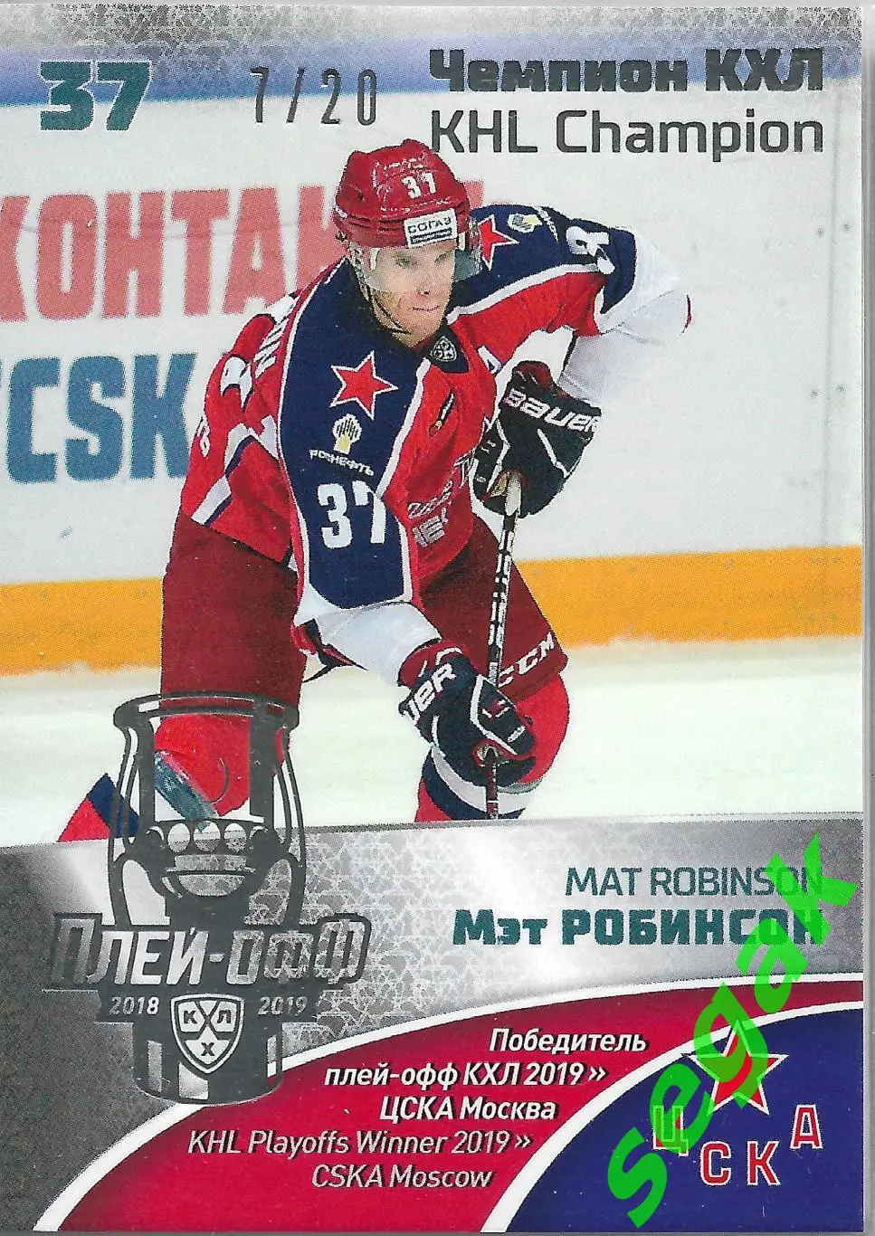 SeReal Карточка КХЛ 2019-2020 Premium Мэт Робинсон ЦСКА Москва