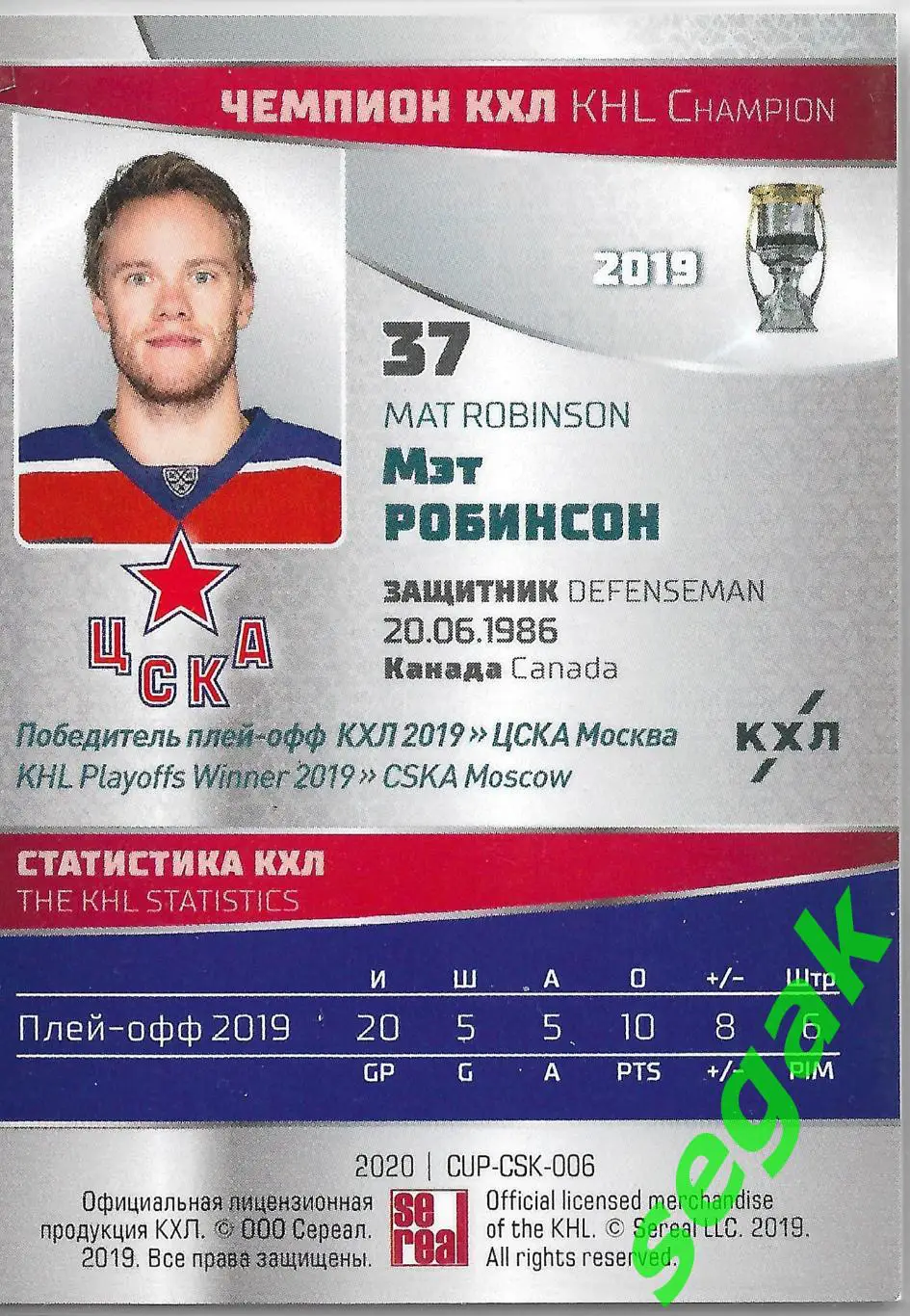 SeReal Карточка КХЛ 2019-2020 Premium Мэт Робинсон ЦСКА Москва 1