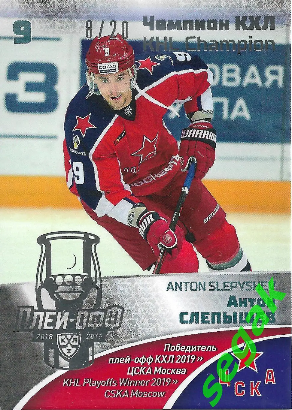 SeReal Карточка КХЛ 2019-2020 Premium Антон Слепышев ЦСКА Москва