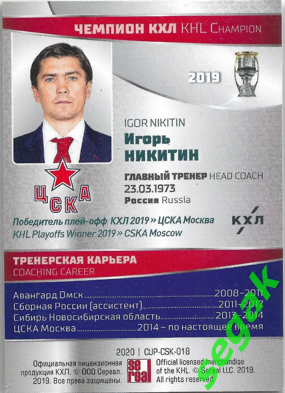 SeReal Карточка КХЛ 2019-2020 Premium Игорь Никитин ЦСКА Москва 1