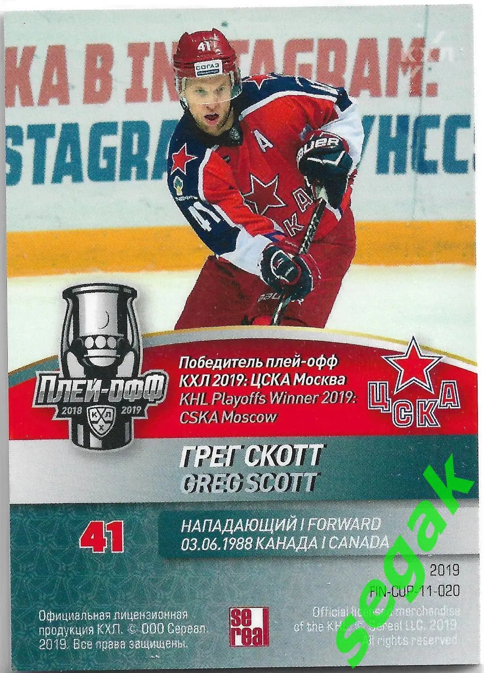 SeReal Карточка КХЛ 2018-2019. Лидеры 11-го сезона Грег Скотт ЦСКА Москва 1