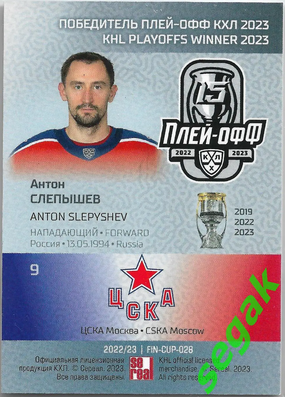 SeReal Карточка КХЛ 2022-2023 Premium Антон Слепышев ЦСКА Москва 1
