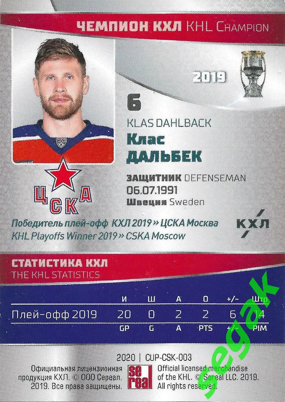 SeReal Карточка КХЛ 2019-2020 Premium Клас Дальбек ЦСКА Москва 1
